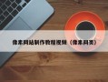 黄冈像素网站制作教程视频（像素网页）